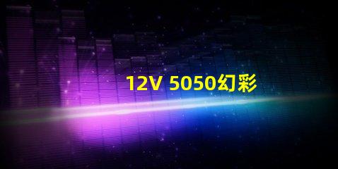 12V 5050幻彩燈珠,炫彩繽紛,營造奇妙氛圍